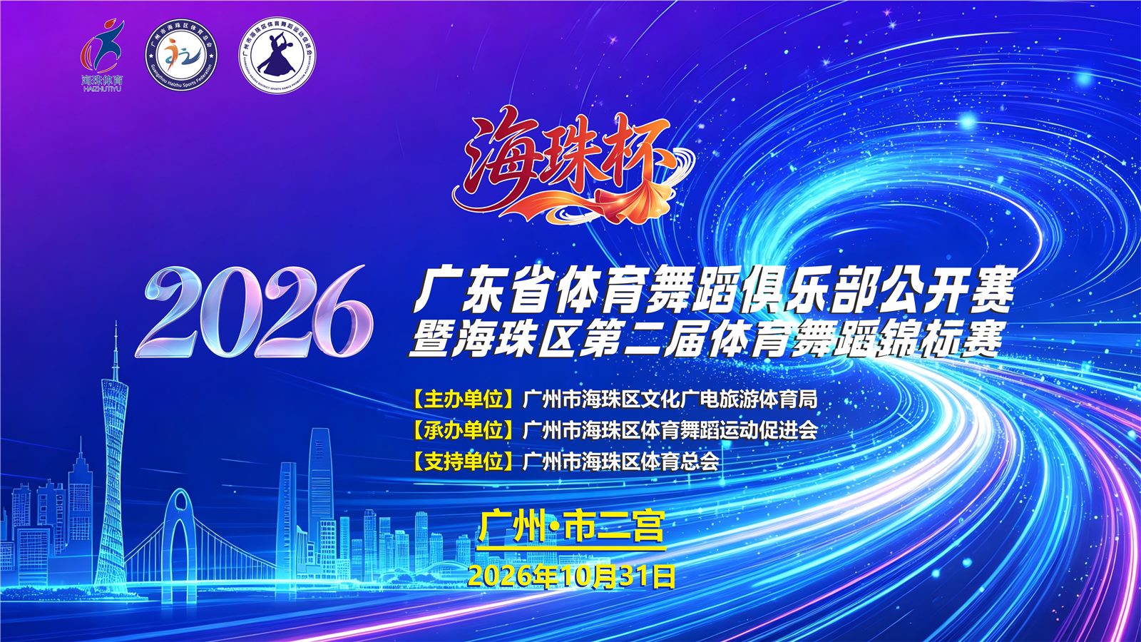 2026广东省体育舞蹈俱乐部公开赛暨海珠区第二届体育舞蹈锦标赛-10/31