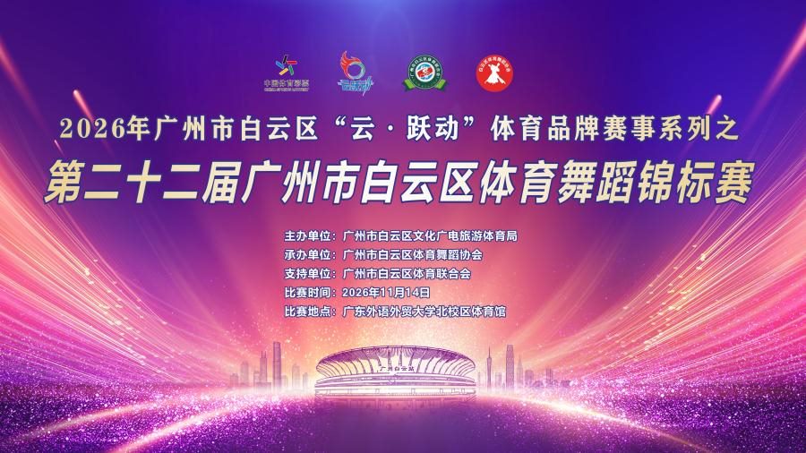 2026年白云区“云·跃动”体育品牌赛事系列之第二十二届广州市白云区体育舞蹈 锦标赛-11/14