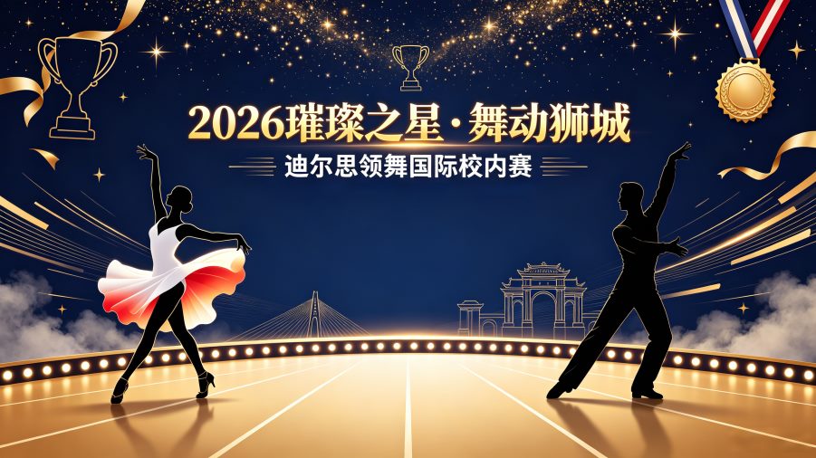 2026璀璨之星•舞动狮城迪尔思领舞国际校内赛-12/05