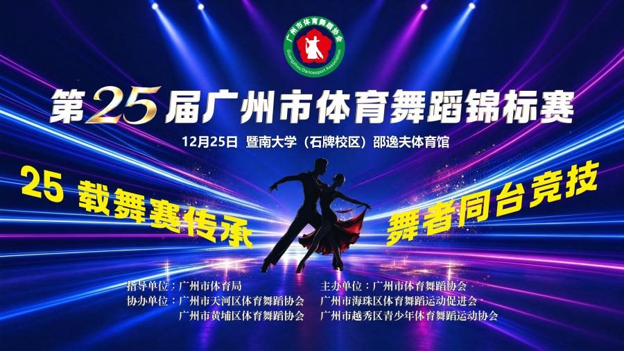第25届广州市体育舞蹈锦标赛-12/05